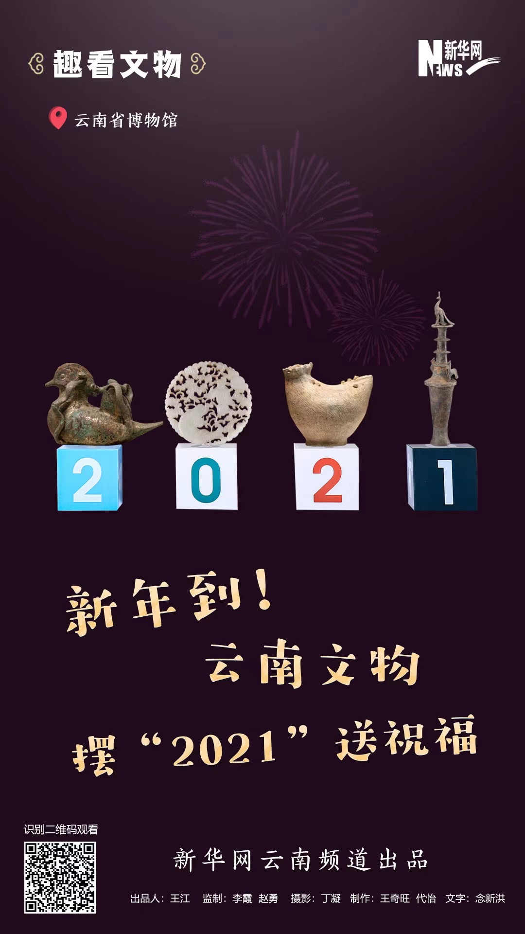 新年到！云南文物擺“2021”送祝福