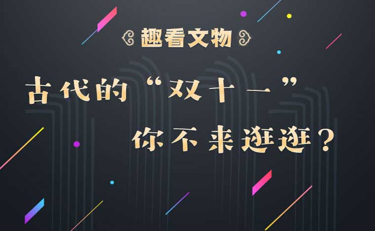 古代的“雙十一”?你不來逛逛？